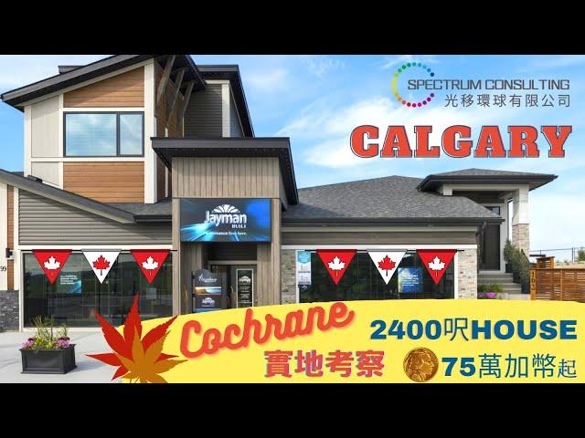 Cochrane House 實地考察 #calgary #卡加利 #加拿大 #卡加利移民 #多倫多 #溫哥華