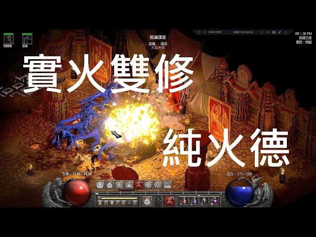 實火雙修~ 純火德初次測試 暗黑二重製版- PTR 2.4版  2 Resurrected Fire Druid