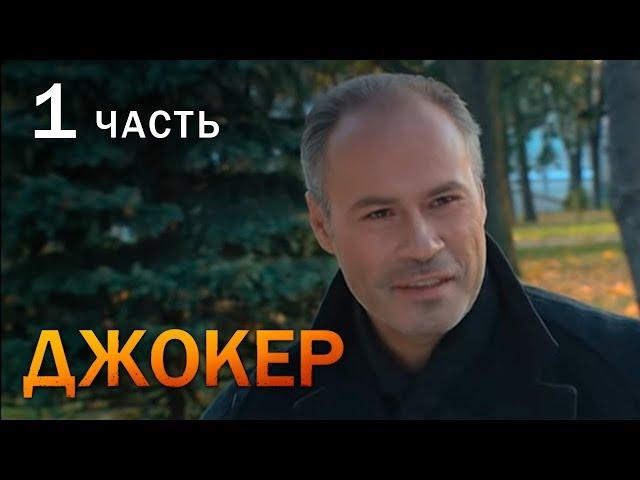 ДЖОКЕР. ЧАСТЬ 1. ДЕТЕКТИВ