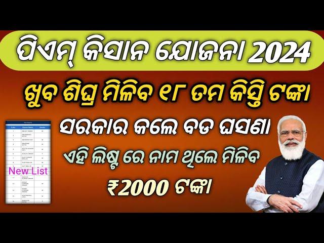 Pm Kisan Yojana 18th Installment Release Date 2024 | Pm Kisan 18th Installment | Pm Kisan New List