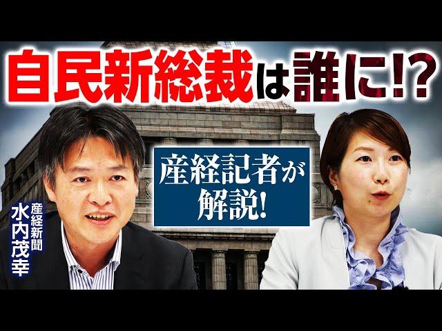 石破氏・高市氏・小泉氏が激しく争う!?政治記者が解説！次の自民新総裁は誰になる!?党員票・議員票の行方は？｜第353回 選挙ドットコムちゃんねる #1