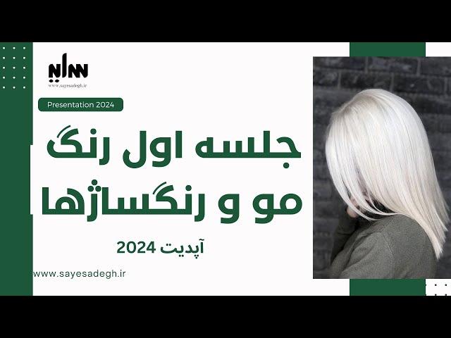 جلسه اول آموزش رنگ و رنگساژ کد خوانی و آلبوم شناسی (آپدیت 2024)