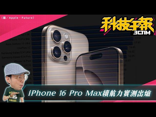 iPhone 16 Pro Max續航實測出爐僅輸兩款！相機評測全球第四；蘋果傳奇設計師攜手 OpenAI 開發 AI 新品［20240923Tim哥科技午報］