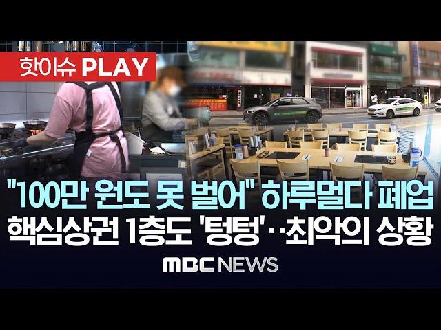 "100만 원도 못 벌어" 하루 멀다 폐업, 핵심상권 1층도 '텅텅'..최악의 상황 - [핫이슈PLAY] MBC뉴스 2024년 9월 29일