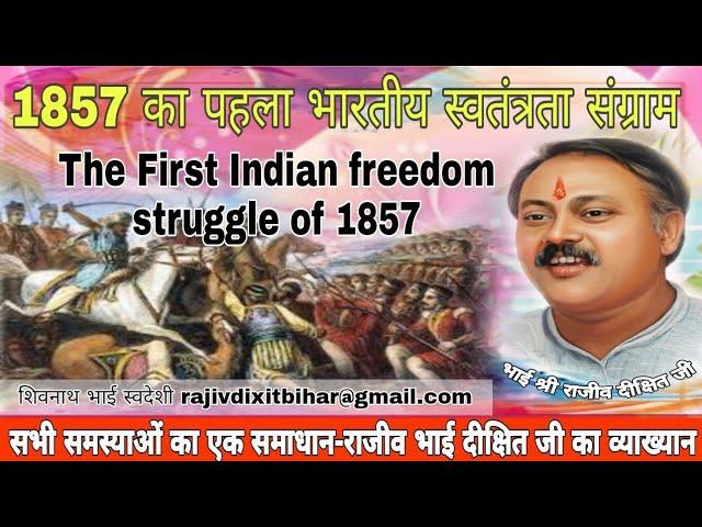 Rajiv Dixit:1857का पहलाभारतीय स्वतंत्रतासंग्रामThe first indian freedom struggle of 1857-Rajiv Dixit