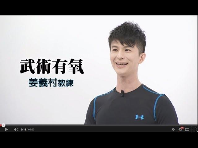 武術有氧（高齡者休閒運動套裝課程第三套）