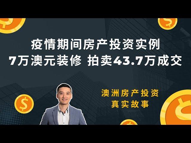 疫情期间房产投资实例，投入7万澳元装修，拍卖43.7万成交