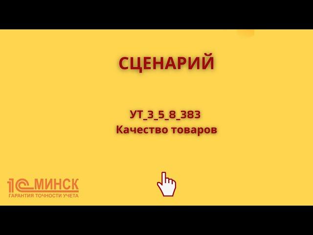 УТ 3_5_8_383 Качество товаров