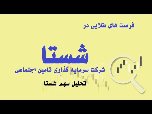 شستا یک سهم جذاب و منحصر به فرد