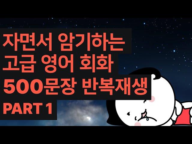 자면서 암기가 되는 고급 영어 회화 500문장 반복재생. Part 1/ AI 음성 반복학습 / 어려운 관용어 및 원어민만 아는 필수 생활 영어 / WOONG'S TALK?TALK!