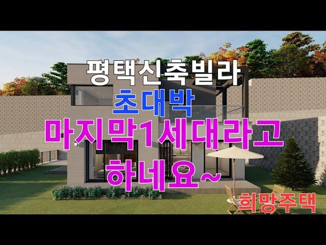 평택 신축빌라 테라스 마지막1세대