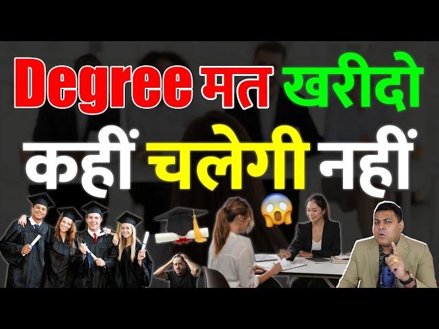 Fake Degree/ Back Date Degree कभी नहीं लेनी चाहिए!