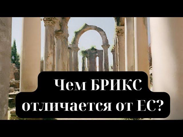 Чем БРИКС отличается от ЕС?