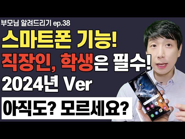 삼성 갤럭시 휴대폰이면 꼭 사용하세요! (2024년 Ver 최신기능 결산!!) 아직도 모르면 손해 보고 있는 겁니다.