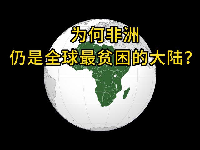 为何非洲贫困问题依旧严峻？解析非洲的持续贫穷：历史和现实的交织