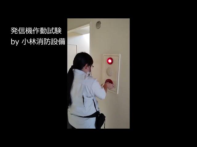 発信機作動試験㊱（小林優子 甲種消防設備士 消防設備点検資格者） automatic fire alarm equipment～小林消防設備　豊前市　全類消防設備士　第二種電気工事士　経営学修士～