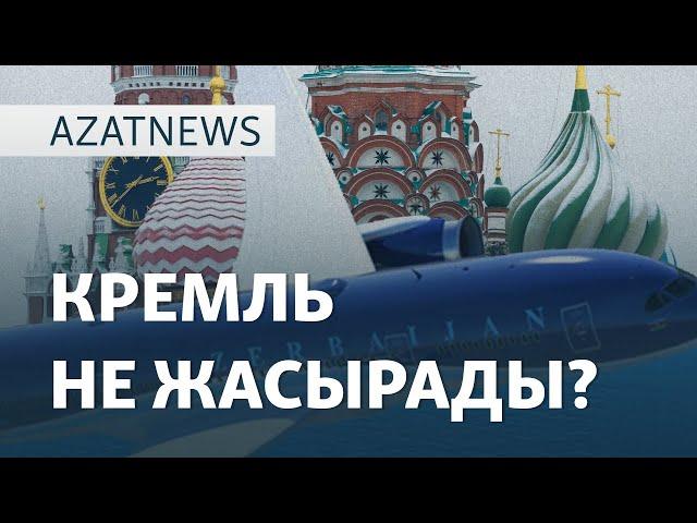 Апаттың ақиқаты, Мәскеудің жауабы, ұшақтың қара жәшігі  – AzatNEWS | 27.12.2024