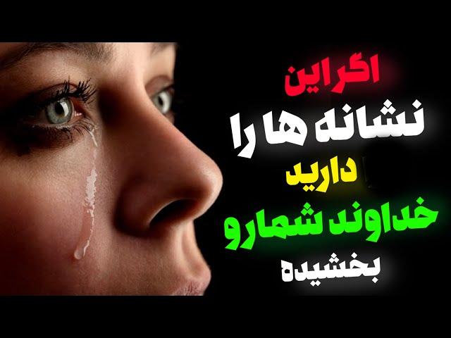 اگر این چهار نشونه را دارید نترسید و بدونید که خداوند شما را بخشیده