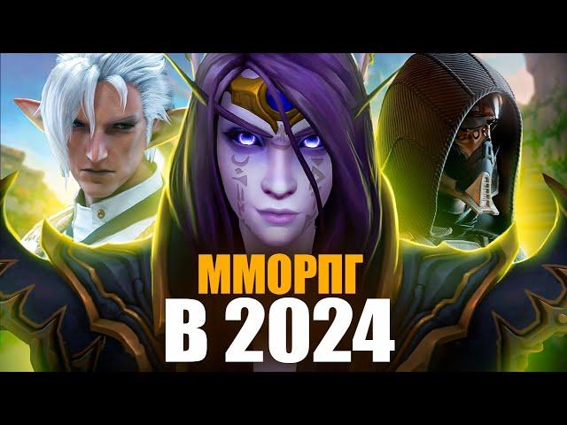 MMORPG В 2024 - Во что стоит играть?