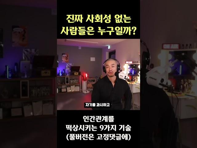 진짜 사회성없는 사람들은 누구일까? #사회성 #인간관계 #처세술