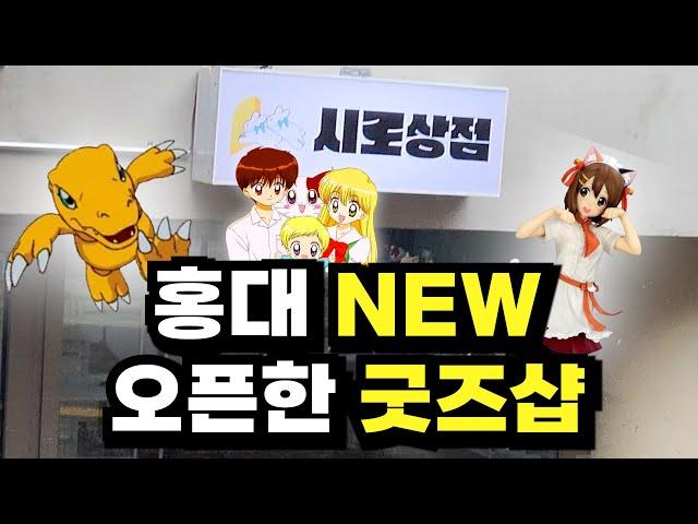 [굿즈] 홍대에 새로 등장한 굿즈샵이 있다구?!?!?! 90년대생이 좋아할 굿즈들