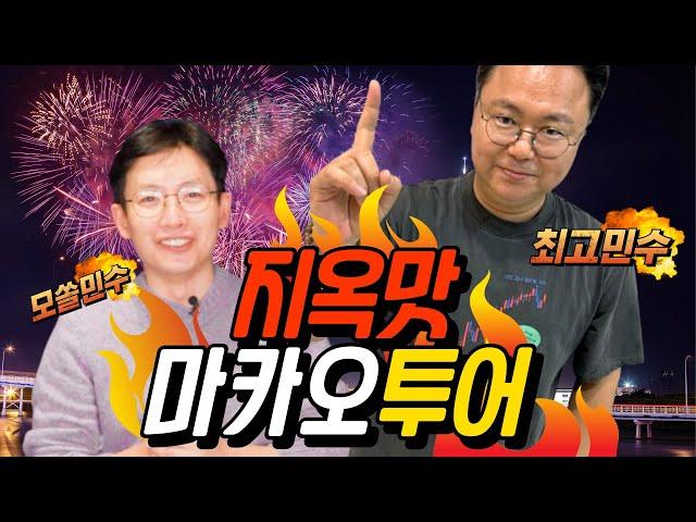 최고민수와 마카오 탐방기