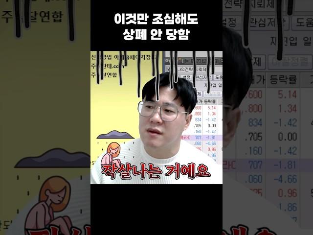 상폐 될 수 있는 종목들의 특징, 내 계좌 꼭 확인해보세요