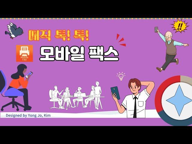 모바일팩스(Mobile Fax)