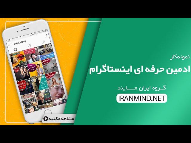 ادمین حرفه ای اینستاگرام   ایران مایند