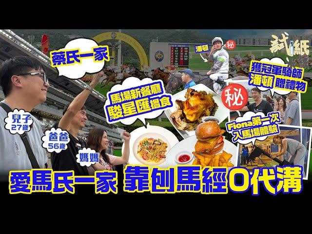 #米紙｜一家三口愛刨馬經0代溝 90後兒子受爸爸影響成馬王「浪漫勇士」粉絲  入馬場意外獲冠軍騎師潘頓贈禮 馬場新餐廳駿星匯開箱食物+環境 Fiona分享首次入馬場體驗 #試紙