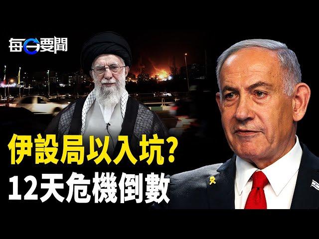 伊朗大作動 以色列突現隱憂 ；美防長警告:中共印太開戰 ；上海驚現50億養老詐騙案【每日要聞】