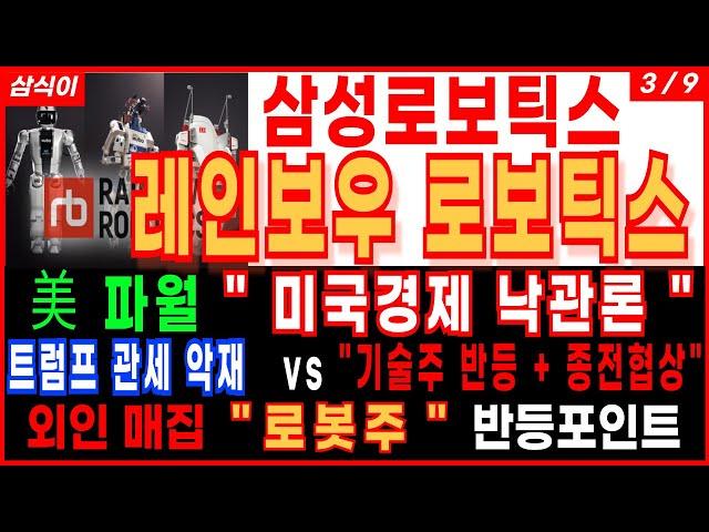 삼성로보틱스 레인보우로보틱스美파월 "미국경제 낙관론" 트럼프 관세 악재  vs "기술주 반등 + 종전협상" 외인매집 "로봇주" 반등포인트 로봇주 로봇관련주 주가 주가전망 삼식이