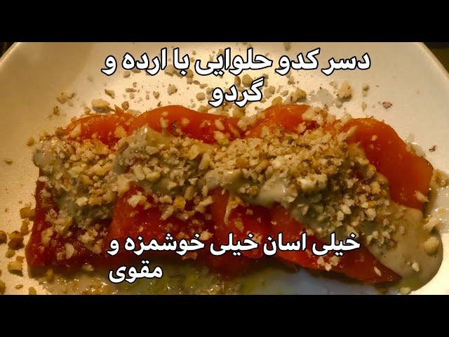 دسر کدو حلوایی گردو ارده/فوری/اسان/خوشمزه ترین دسر کدوPumpkin dessert/walnuts/ardeh/easy /delicious