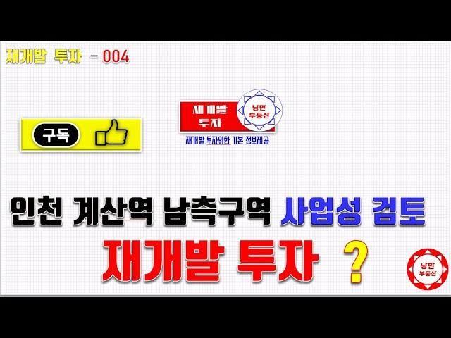 #재개발투자 #인천 #계양구 #계산역남측구역 사업성은 나오나 ? #인천재개발 #후보지 구역을 계속적으로 소개를 해드리겠습니다