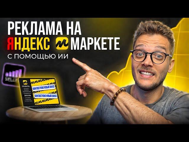 ЯНДЕКС МАРКЕТ для ПРОДАВЦОВ: КАК настроить БУСТ ПРОДАЖ и ПОЛКИ в 2025