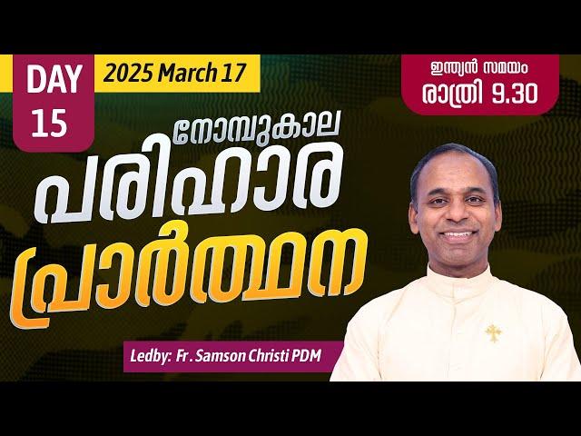 നോമ്പുകാല പരിഹാര പ്രാർത്ഥന | 2025 മാർച്ച് 17 | Day -15 | Fr. Samson Christi PDM