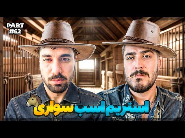 خلاصه استریم #62 | Lucky_hossein Stream