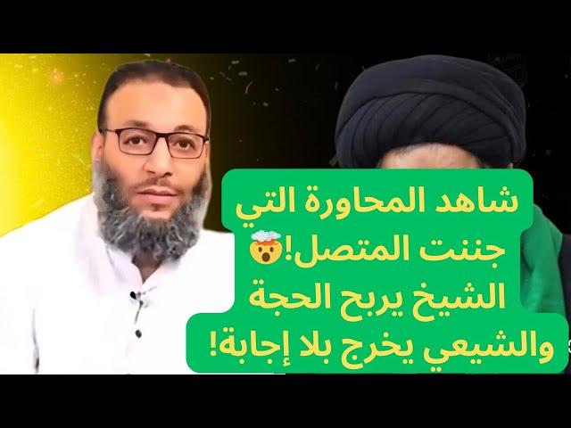 شاهد المحاورة التي جننت المتصل! الشيخ يربح الحجة والشيعي يخرج بلا إجابة!