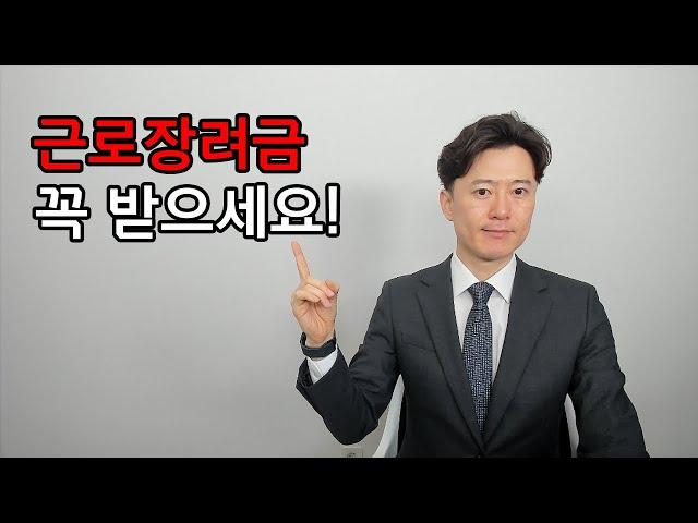 근로장려금 최대 330만원 놓치지 말고 꼭 받으세요!