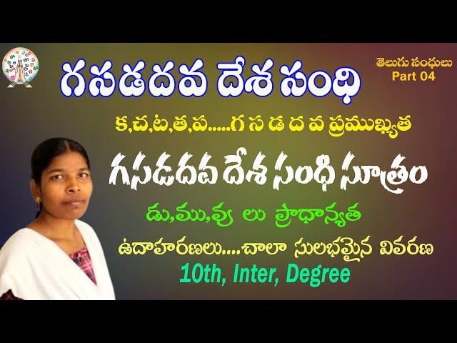 గ స డ ద వ దేశ సంధి|| క చ ట త ప|| గసడదవ దేశ సంధి సూత్రం ఉదాహరణ ||తెలుగు సంధులు||Gasadadhavadesasandhi