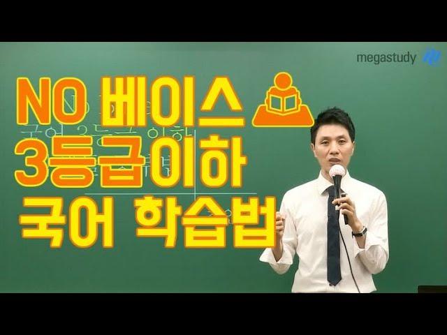 [메가스터디] 국어 최인호쌤 -  노베 3등급 이하 학습법