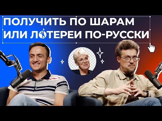 История российских лотерей: правда и домыслы | Подкаст «ПРОСТОЛОТО»