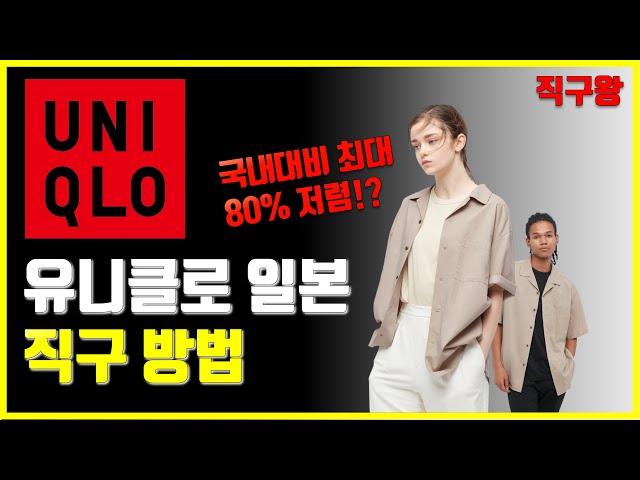 일본 유니클로 공홈 직구 방법 3분 컷 - 감사제 세일