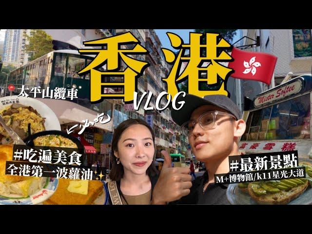 香港4天3夜自由行攻略必吃港式美食！走訪最新景點！超美M+博物館！巧遇草間彌生展！千萬別晚上搭纜車旺角金華冰廳/富豪雪糕/尖沙咀譚仔米線/西九龍文化區/太平山頂纜車｜R榮香港VLOG下集