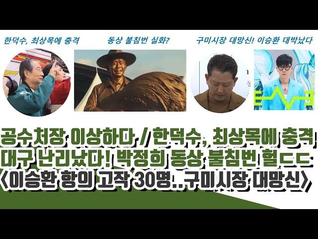 공수처장 이상하다ㄷㄷ 대구 난리났다! 박정희 동상 불침번 충격 (한덕수, 최상목에 충격)