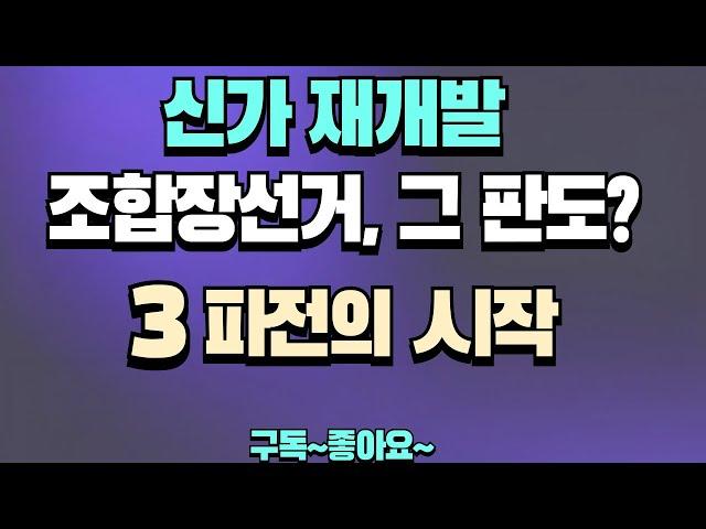 신가재개발조합장선거 3파전?완전분석 8월 대출연장 실패시? 광주재개발 이목 집중으로 다른구역 매매가에도 영향, 몇달의 흐름이 주목된다.조합원 필독 영상!!