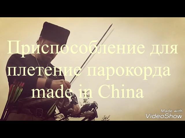 Приспособление для плетения паракорда made in China