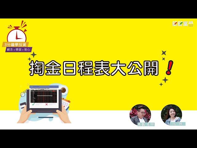 【飛龍講股｜3分鍾學投資】必看！飛龍淘金日程表大公開！陳飛龍feat.Momo