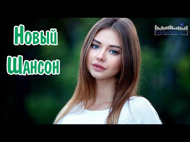 ШИКАРНЫЙ НОВЫЙ ШАНСОН 2024 - 2025 #30  НОВЫЕ ПЕСНИ ШАНСОНА 2024 