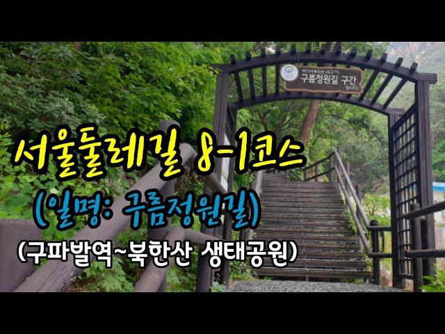 서울둘레길8-1코스 (일명:구름정원길)  *구파발역~북한산생태공원)